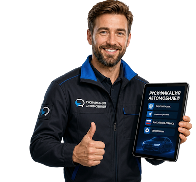 Вас интересует Русификация Changan HUNTER под ключ с гарантией в Белове? задайте вопрос